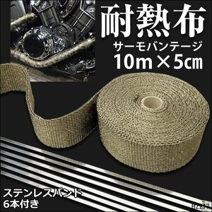 サーモバンテージ チタニウム 耐熱 断熱布 耐熱温度 1200℃ チタン 幅50mm 10m巻 バイク マフラー ステンレス結束バンド付/20χ