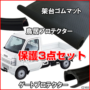 軽トラック 3点セット 汎用 荷台 ゴムマット (C) + ゲートプロテクター + 鳥居プロテクター セット 高密度 ゴムマット/21