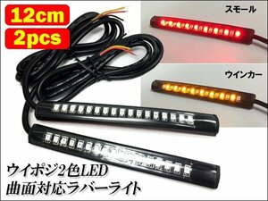 LED テープライト (95) レッド/アンバー 2個セット 12V ウイポジ ツインカラー 赤/黄 ラバーライト 12cm 防水 送料無料/23