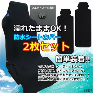 座席シートカバー 防水 防汚 簡単装着 濡れたまま座れる 黒 2枚 フリーサイズ 汎用 ウエットスーツ同素材 ネオプレン おまけ付/15χ