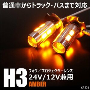 LEDフォグショートバルブ (279) 12-24V 兼用 H3 アンバー 2個 無極性 プロジェクターレンズ搭載 黄 オレンジ トラック メール便/20χ