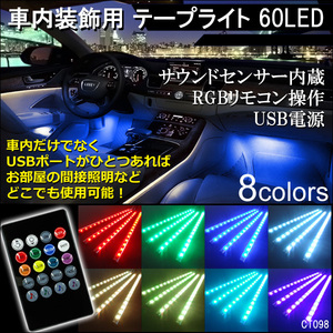 テープライト RGB 60LED ライトバー 8色イルミ サウンドセンサー内蔵 USB電源 リモコン式 防水 (98)/22χ