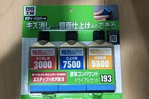 ソフト99コーポレーション 99工房 液体コンパウンドトライアルセット 80ml 　193 　未使用品_画像1