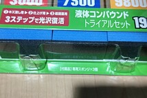 ソフト99コーポレーション 99工房 液体コンパウンドトライアルセット 80ml 　193 　未使用品_画像4