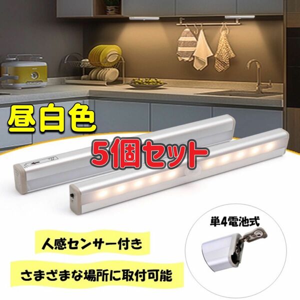 5個セット 昼白色 センサーライト 人感センサー LED 電池式 人感センサーライト 自動 LEDセンサーライト 磁石 