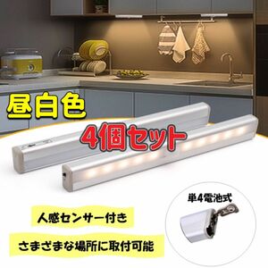 4個セット 昼白色 センサーライト 人感センサー LED 電池式 人感センサーライト 自動 LEDセンサーライト 磁石 