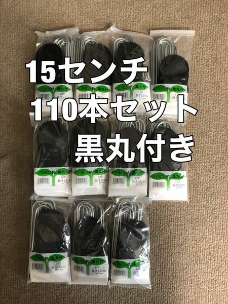 110本セット　Uピン杭 ワッシャー付き　黒丸付　固定ピン 　防草シート　押さえピン　ザバーン