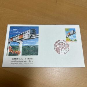 初日カバー　都市モノレール (東京版) 1998年発行 記念印