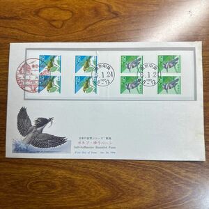 初日カバー 日本の自然シリーズ 野鳥 セルフ ゆうペーン 1994年発行 風景印