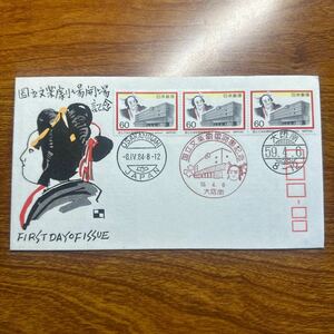 初日カバー 国立文楽劇場開場記念郵便切手　昭和59年発行 記念印 