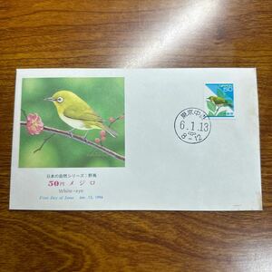 初日カバー 日本の自然シリーズ 野鳥 50円 メジロ 1994年発行