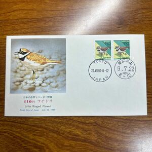 初日カバー 日本の自然シリーズ 野鳥 110円　コチドリ　1997年発行