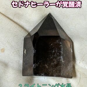 2.ライトニング水晶【電撃的な変化】【運をガラッと変える】【稲妻のエネルギー】【ソウルメイト】【浴槽に】