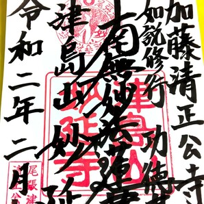 SALE【愛知 妙延寺（御朱印・御首題・お題目）】織田信長：加藤清正：紅葉：七五三：秋桜：もみじ：松茸：銀杏：兎：菊の画像2