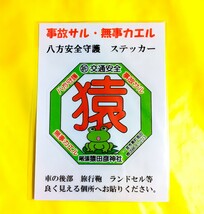 交通安全ステッカー【愛知　尾張猿田彦神社】伊勢神宮：千勝神社：宇受売神社：木曽川：猿：カエル_画像1