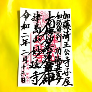 SALE【愛知 妙延寺（御朱印・御首題・お題目）】織田信長：加藤清正：紅葉：七五三：秋桜：もみじ：松茸：銀杏：兎：菊の画像1