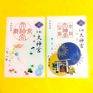 【赤SALE】期間限定セット≪朔日参り：花火・納涼≫【京都　京都大神宮（限定御朱印）】豊臣秀吉：伊勢神宮：祇園祭：五山の送り火