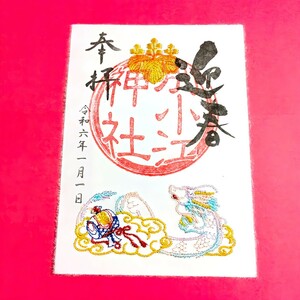 300体限定≪刺繍：正月・元旦・辰≫【愛知　別小江神社（限定御朱印）】名古屋城：甲辰：龍：元日：富士山：初詣：一粒万倍日・天赦日