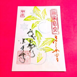 【SALE】1人1体のみ≪正月・小正月・大根炊き≫【京都　法住寺（限定御朱印）】大石内蔵助：後白河天皇：三十三間堂：辰：龍：初詣