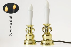 電気ローソク 1対 ■ 土台 金色 ■ 電装式 蝋燭灯 ■ 高さ17cm ■ 神棚 祖霊舎用 ■ 神具 仏具
