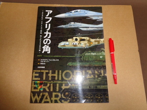 大日本絵画　アフリカの角　~エチオピア・エリトリア紛争　知られざる近代戦~