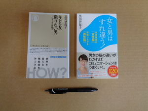 　黒川伊保子著　新書２冊セット①キレる女懲りない男②女と男はすれ違う！