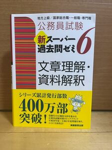 公務員試験新スーパー過去問ゼミ6文章理解・資料解釈 地方上級/国家総合職・一般職・専門職