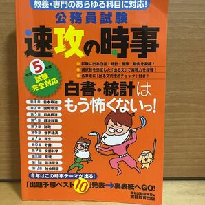 公務員試験速攻の時事令和5年度試験完全対応