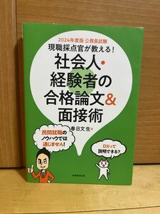 現職採点官が教える!社会人・経験者の合格論文&面接術公務員試験2024年度版