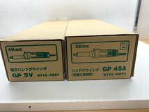 未使用品 HiKOKI ハイコーキ 電子ハンドグラインダ GP5V 49ｍｍ GP4SA 32ｍｍ 研磨 仕上げ 砥石 研削 塗装剥がし バリ取り 　２台セット_画像10