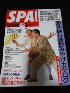 ★箱A 週刊SPA! スパ 1989年 5月3・10日合併号 浅野ゆう子現象 赤井邦彦 クインシー・ジョーンズ 横山やすし 吉田日出子 擦れ・焼け有