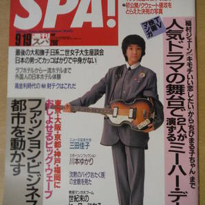 ★箱A 週刊SPA! スパ 1990年9月19日号 藤田朋子 篠山紀信 西田ひかる 宮沢りえ みのもんた 桑田真澄 泉本教子 川本ゆかり 擦れ・焼け有の画像1