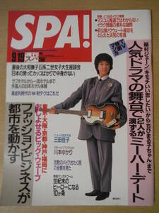 ★箱A 週刊SPA! スパ 1990年9月19日号 藤田朋子 篠山紀信 西田ひかる 宮沢りえ みのもんた 桑田真澄 泉本教子 川本ゆかり 擦れ・焼け有