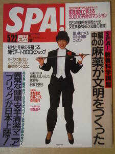 ★箱A 週刊SPA! スパ 1991年5月22日号 林葉直子 木梨憲武 マリアン 森田健作 森山裕子　内藤こづえ 和田アキ子 篠山紀信 擦れ・焼け有