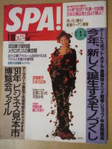 ★箱A 週刊SPA!スパ 1991年1月16日号 高岡早紀 斉藤由貴 樋口可南子 NAJMA 星野由妃 Hironen FLYING KIDS 渋谷琴乃 擦れ・焼け有_画像1