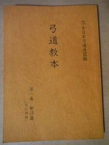 ★B 弓道教本 第一巻 射法篇 [改訂增補] 財団法人全日本弓道連盟編 昭和53年 第十四刷 擦れ・焼け・シミ有