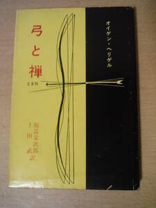 ★B 弓と禅 オイゲン・ヘリゲル 稲富栄次郎／訳　上田武／訳 1976年発刊 擦れ・焼け・汚れ有