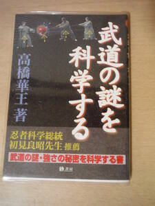 ★B 武道の謎を科学する　高橋華王 (著) 砂書房 発勁、合気柔術、武道呼吸、忍者 ソフトカバー付 擦れ・焼け・汚れ有