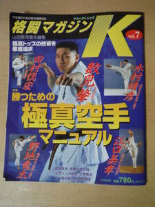 ★B 格闘マガジンK 勝つための極真空手マニュアル 平成11年 VOL.7 数見肇 田村悦宏 江口美幸 野地竜太 木村靖彦 擦れ・折れ有