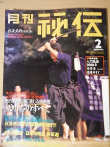 ★B 月刊秘伝 2000年2月号 武道 武術 肥田式強健術 心体育道 日本光輪会合気道 高岡英夫 松田隆智 日野晃 他 擦れ・ヨレ有