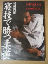 ★B 寝技で勝つ柔道 柏崎克彦 ベースボールマガジン社 1998年 初版 柔術 judo ソフトカバー付 擦れ・焼け・ヨレ有_画像1