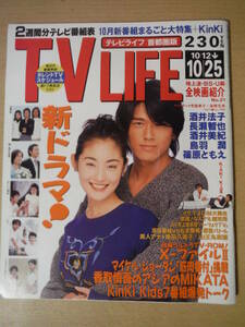 ★C TV LIFE テレビライフ 1996年 10/12-10/25号 常盤貴子 高橋克典 酒井法子 長瀬智也 酒井美紀 田村正和 KinkiKids 擦れ・焼け有