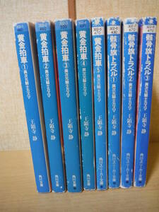 ★E 小説 異次元騎士カズマ シリーズ 計8冊 王領寺静 角川文庫 角川スニーカー文庫 黄金拍車 全5巻 骸骨旗トラベル 全3巻 擦れ・焼け有