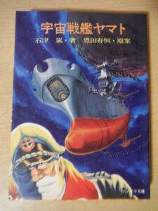 ★A 宇宙戦艦ヤマト ソノラマ文庫１ 石津　嵐 豊田有恒 西崎義展 松本零士 昭和53年 第37版 しおり付 擦れ・焼け・汚れ有