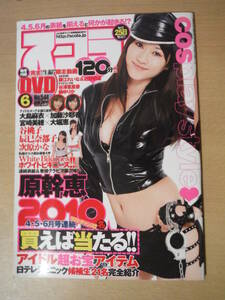 ★A スコラ 2010年6月号 付録ＤＶＤ未開封 原幹恵 大島麻衣 加藤沙耶香 宮崎美穂 大堀恵 谷桃子 辰巳奈都子 次原かな しほの涼 擦れ有