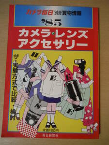 ★D ’85カメラ・レンズ・アクセサリー　カメラ毎日別冊買い物情報　毎日新聞社　 1985年 ◆ ザ・実験方式で 比較検討 擦れ・焼け・シミ有