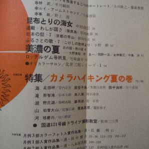 ★D 日本カメラ 1963年7月 昭和38年 特集：カメラハイキング夏の巻/顕微鏡写真の興味とその実技 山本健三 熊切圭介 小島啓佑 擦れ・焼け有の画像2