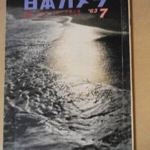 ★D 日本カメラ 1963年7月 昭和38年 特集：カメラハイキング夏の巻/顕微鏡写真の興味とその実技 山本健三 熊切圭介 小島啓佑 擦れ・焼け有の画像1