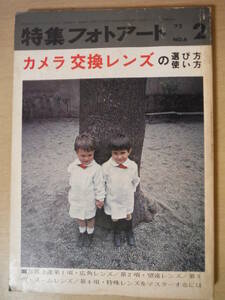 ★D 特集フォトアート 1972年2月号 No.6　カメラ交換レンズの選び方 使い方 広角レンズ 望遠レンズ ズームレンズ 特殊レンズ 擦れ・焼け有