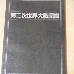 ★D 第二次世界大戦図鑑 阿部隆史 GENERAL SUPPORT ジェネラル・サポート 1992年5月22日発行 初版 擦れ・焼け・シミ有の画像1